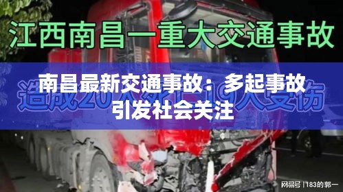 南昌最新交通事故：多起事故引发社会关注