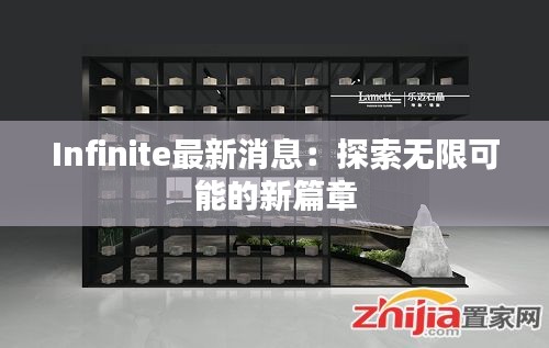 Infinite最新消息：探索无限可能的新篇章