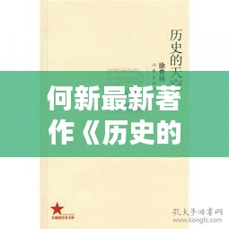 何新最新著作《历史的天空》：探寻历史真相，启迪当代思考