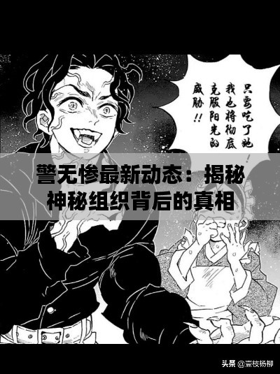 警无惨最新动态：揭秘神秘组织背后的真相