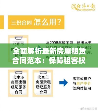 全面解析最新房屋租赁合同范本：保障租客权益，规范租赁市场