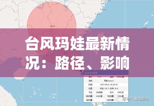 台风玛娃最新情况：路径、影响及应对措施详解