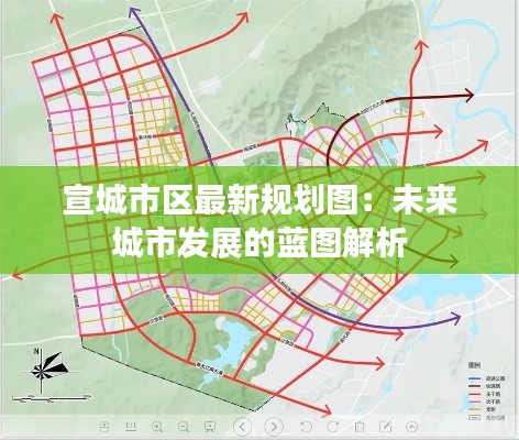 宣城市区最新规划图：未来城市发展的蓝图解析