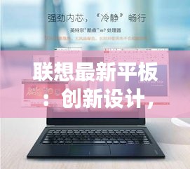 联想最新平板：创新设计，智能体验，引领未来办公潮流