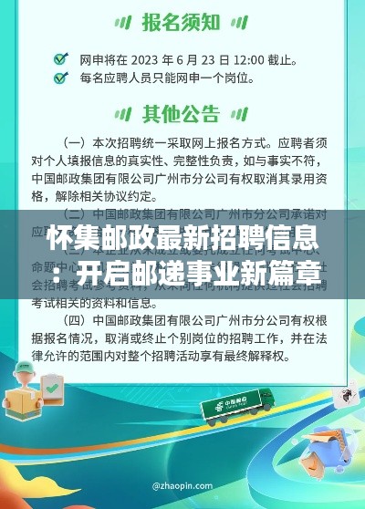 怀集邮政最新招聘信息：开启邮递事业新篇章