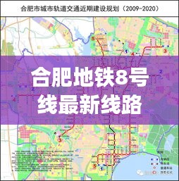 合肥地铁8号线最新线路图解析：未来交通新格局