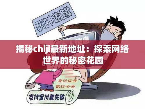 揭秘chiji最新地址：探索网络世界的秘密花园