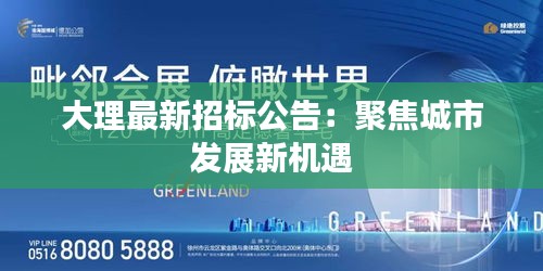 大理最新招标公告：聚焦城市发展新机遇