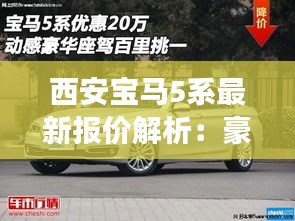 西安宝马5系最新报价解析：豪华座驾的性价比之选