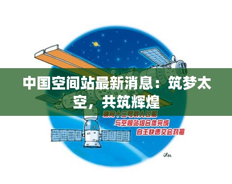 中国空间站最新消息：筑梦太空，共筑辉煌