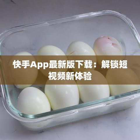 快手App最新版下载：解锁短视频新体验