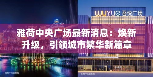 雅荷中央广场最新消息：焕新升级，引领城市繁华新篇章