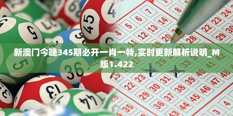 新澳门今晚345期必开一肖一特,实时更新解析说明_M版1.422