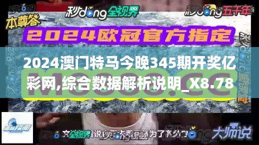 2024澳门特马今晚345期开奖亿彩网,综合数据解析说明_X8.789