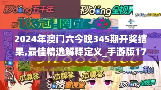 2024年澳门六今晚345期开奖结果,最佳精选解释定义_手游版17.728