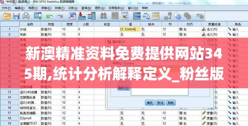 新澳精准资料免费提供网站345期,统计分析解释定义_粉丝版8.462