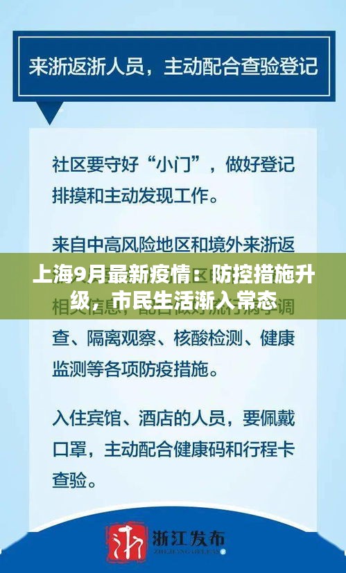 上海9月最新疫情：防控措施升级，市民生活渐入常态