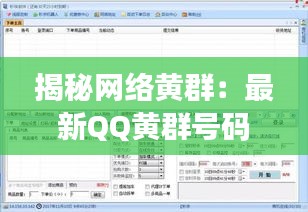 揭秘网络黄群：最新QQ黄群号码秒进背后的真相