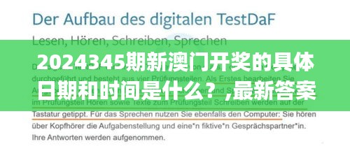 2024345期新澳门开奖的具体日期和时间是什么？,最新答案解释落实_MP4.808