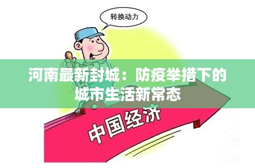 河南最新封城：防疫举措下的城市生活新常态