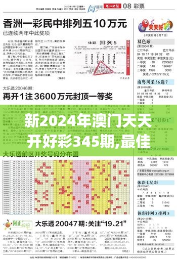 新2024年澳门天天开好彩345期,最佳精选解释定义_特别版7.265