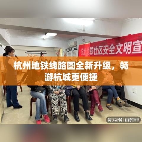 杭州地铁线路图全新升级，畅游杭城更便捷