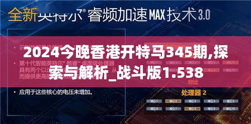 2024今晚香港开特马345期,探索与解析_战斗版1.538