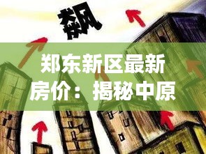 郑东新区最新房价：揭秘中原新城的房地产市场动态