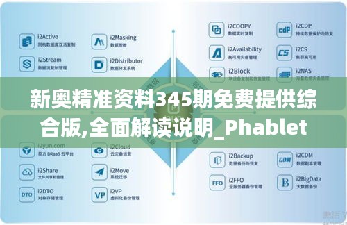 新奥精准资料345期免费提供综合版,全面解读说明_Phablet18.983