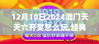 12月10日2024澳门天天六开奖怎么玩,经典解释落实_X版10.600