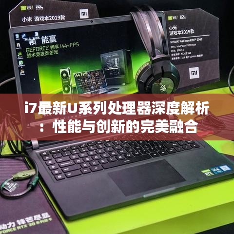 i7最新U系列处理器深度解析：性能与创新的完美融合