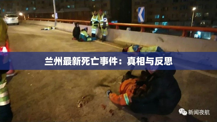 兰州最新死亡事件：真相与反思