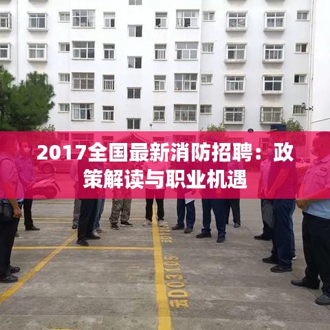 2017全国最新消防招聘：政策解读与职业机遇