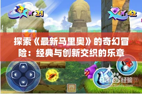 探索《最新马里奥》的奇幻冒险：经典与创新交织的乐章