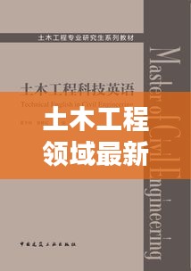 土木工程领域最新评估报告解读：趋势、挑战与机遇