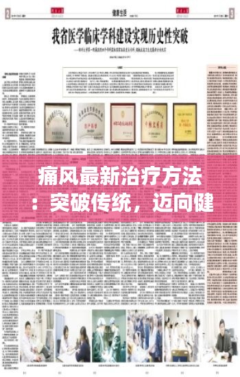 痛风最新治疗方法：突破传统，迈向健康生活