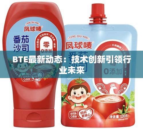 BTE最新动态：技术创新引领行业未来