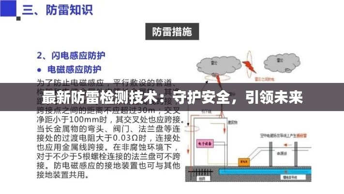 最新防雷检测技术：守护安全，引领未来