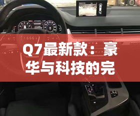 Q7最新款：豪华与科技的完美融合