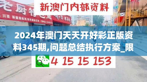 2024年澳门天天开好彩正版资料345期,问题总结执行方案_限量款2.681