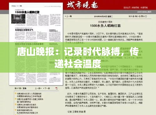 唐山晚报：记录时代脉搏，传递社会温度