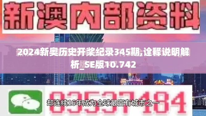 2024新奥历史开桨纪录345期,诠释说明解析_SE版10.742