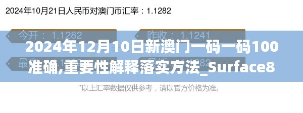 2024年12月10日新澳门一码一码100准确,重要性解释落实方法_Surface8.322