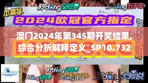 澳门2024年第345期开奖结果,综合分析解释定义_SP10.732