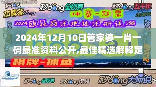 2024年12月10日管家婆一肖一码最准资料公开,最佳精选解释定义_桌面款8.930