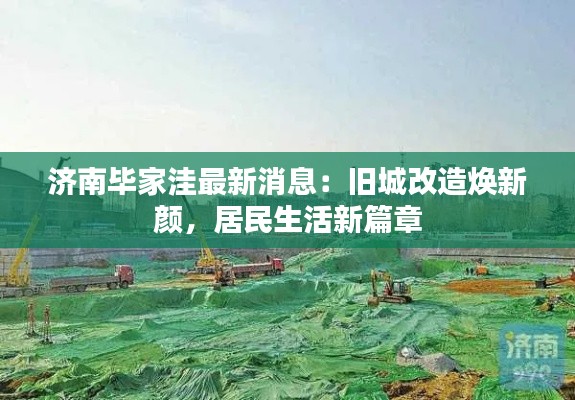 济南毕家洼最新消息：旧城改造焕新颜，居民生活新篇章