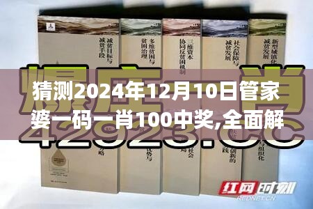 猜测2024年12月10日管家婆一码一肖100中奖,全面解析与深度体验_安卓版7.275