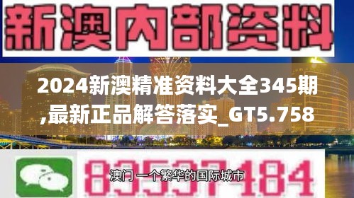 2024新澳精准资料大全345期,最新正品解答落实_GT5.758