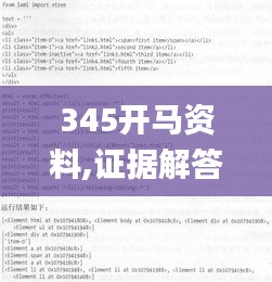 345开马资料,证据解答解释落实_网页版4.778