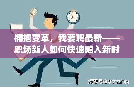 拥抱变革，我要聘最新——职场新人如何快速融入新时代工作环境